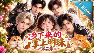 《乡下来的掌上明珠第二季》