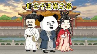 虾公子逆袭之路