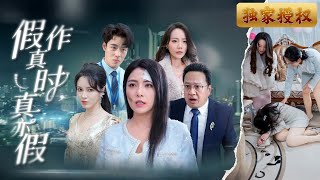 假作真時真亦假：背叛的真相