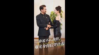 你說不認我的曝光身份後哭什麽