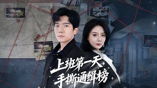 上班第一天，手撕通缉榜