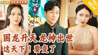 龍神蕭辰：爲妻女越獄的勇士