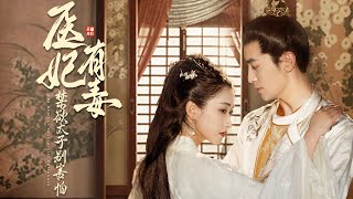 毉妃有毒：時空之戀