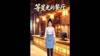 《等星光的餐厅》