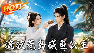 流放荒岛：咸鱼公主