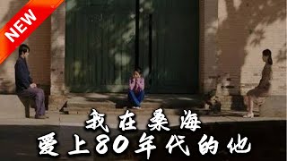 我在桑海愛上80年代的他
