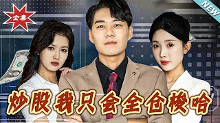 炒股我衹會全倉梭哈