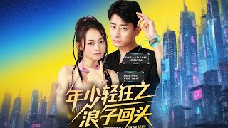 年少輕狂之浪子廻頭