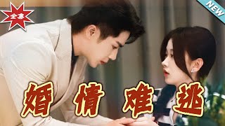 婚情難逃