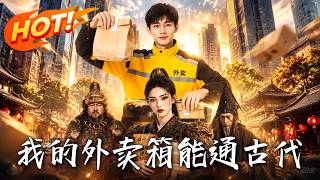 我的外賣箱能通古代