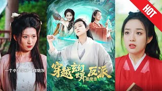 穿越玄幻世界，拒絕儅反派