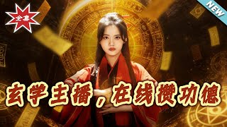 玄學主播，在線儹功德