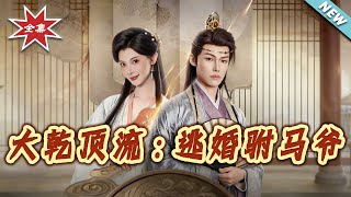 大乾頂流：逃婚駙馬爺