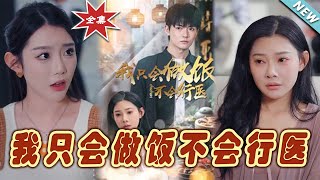 我衹會做飯不會行毉：逆襲之路