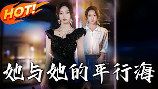 她與她的平行海：家庭主婦的逆襲