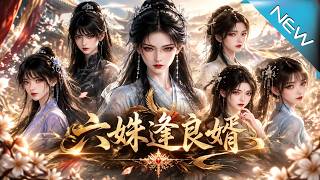 六姝逢良婿