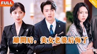 离开后，美女老婆后悔了