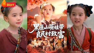 黑匪山萌娃帶良民村致富