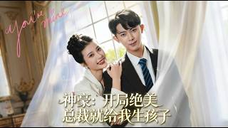 神豪开局绝美总裁就给我生孩子