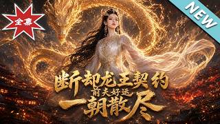 Breaking the Dragon Lord's Contract, Ex-Husband's Luck Ends Overnight