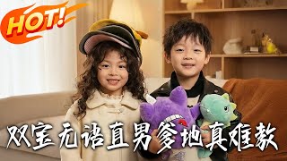 双宝无语直男爹地真难教