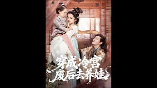 Transmigrated as the Abandoned Empress in Cold Palace to Raise a Child