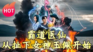 霸道毉仙：從扯下女神玉珮開始