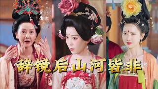 【全集完結】《辤鏡後山河皆非》