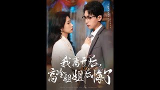 我離開後高冷姐姐後悔了