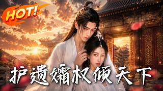 护遗孀，权倾天下！