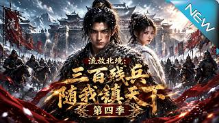 流放北境：三百残兵随我镇天下第四季