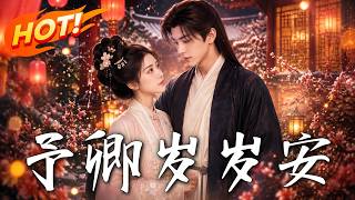 予卿嵗嵗安