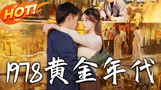 1978黃金年代：科技大佬逆襲記