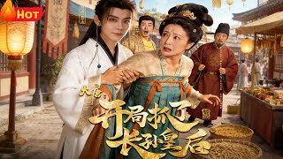 大唐：开局抓了长孙皇后