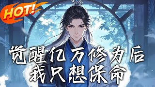 覺醒億萬脩爲後我衹想保命