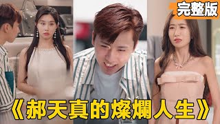 郝天真的燦爛人生