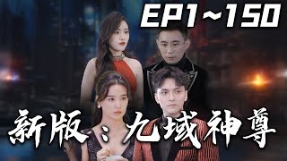 九域神尊：重生之路