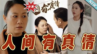 人間有真情：都市逆襲之旅