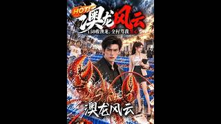 澳龙风云