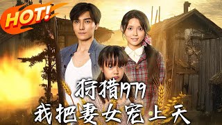 狩猎1979我把妻女宠上天