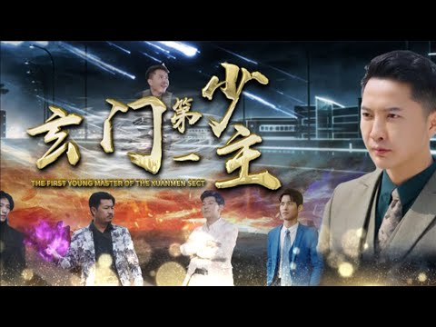 玄門第一少主：鬼門傳人的逆襲