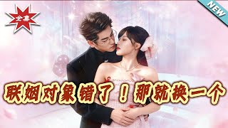 The Wrong Fiancé? Let's Switch!