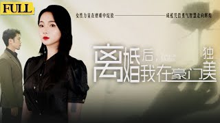 豪門逆轉：離婚後我獨自崛起