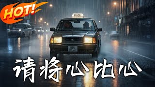 請將心比心