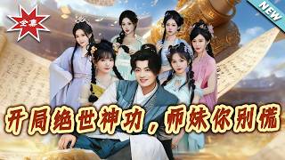 开局绝世神功，师妹妳别慌