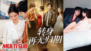 转身再无归期