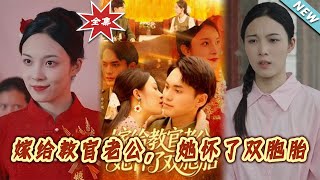 嫁给教官老公，她怀了双胞胎