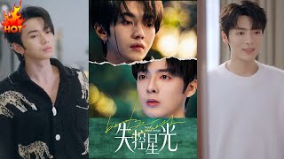 失控星光