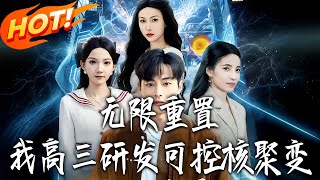 Infinite Reset: As a Senior Three Student, I Developed Controlled Nuclear Fusion