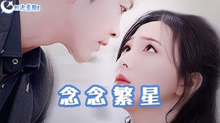 唸唸繁星